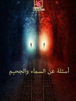 cover image of أسئلة عن السماء والجحيم